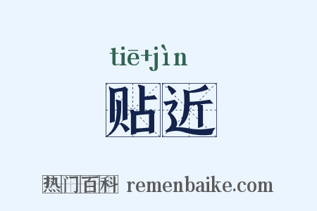 贴近是什么意思的图片
